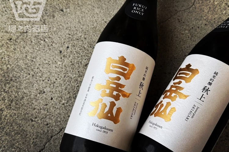 福井県福井市、安本酒造さんより「白岳仙 HAKUGAKUSEN 純米吟醸 秋上」が入荷しました。