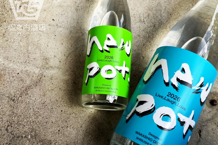 若潮酒造さんの新焼酎「new pot 2026」 -Live, Laugh, Love -入荷です！