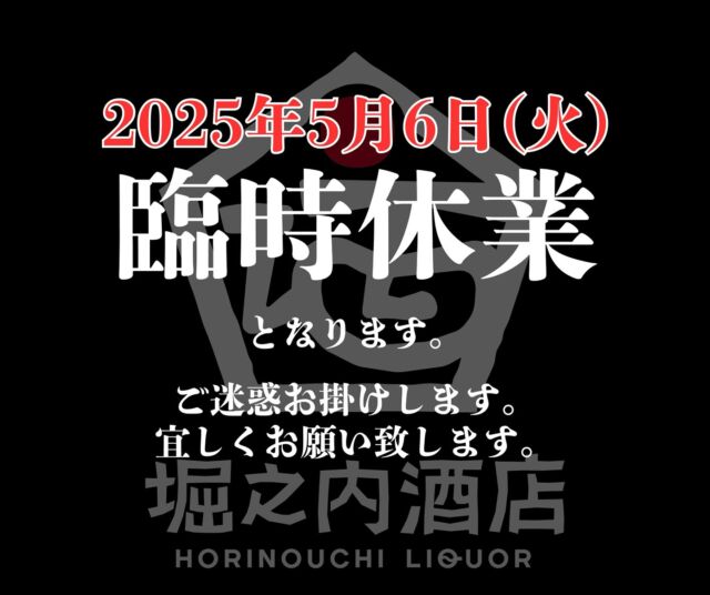 毎度お世話になっております。

この度、誠に勝手ながら諸事情により
【本日2025年5月6日(火)】
【臨時休業】とさせて頂きます。
通信販売の受注は休業期間中も承っておりますが、発送は5/7(水)以降となります。

ご予定頂いてましたお客様には大変ご不便とご迷惑をお掛け致しますこと、深くお詫び申し上げます。
明日5/7(水)より通常営業を再開いたします。

宜しくお願い致します。